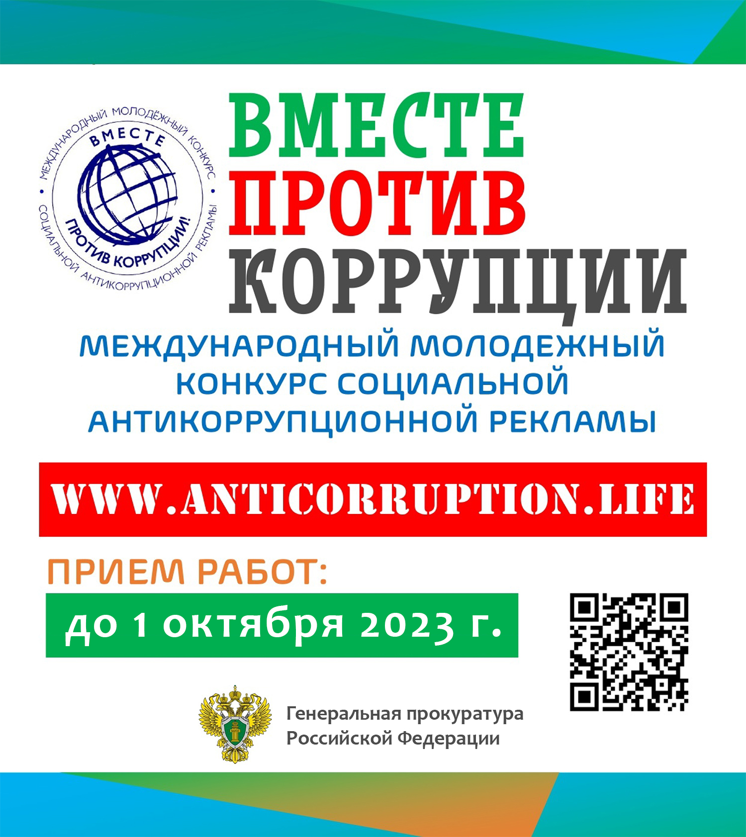 Международный молодежный конкурс социальной антикоррупционной рекламы &amp;quot;Вместе против коррупции!&amp;quot;.