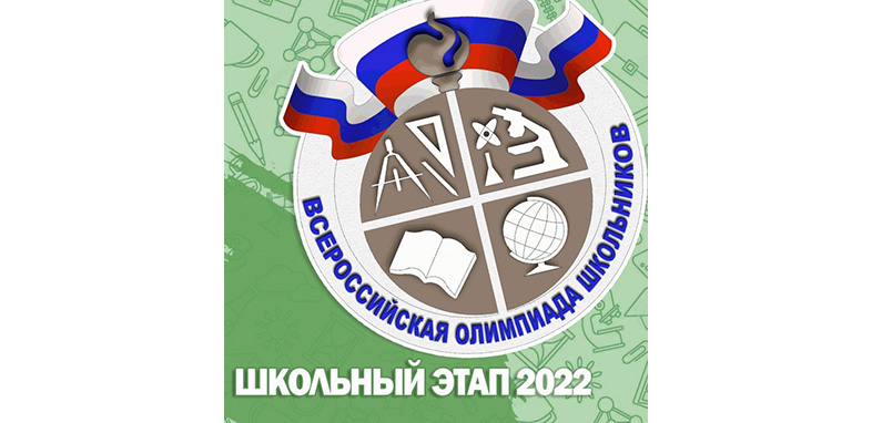 ВсОШ 2022-2023 г. Школьный этап.