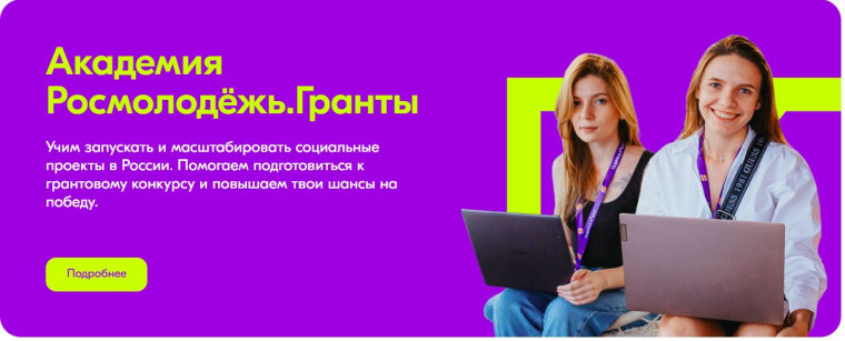 Академия Росмолодежь.Гранты.