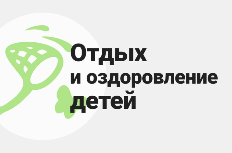 Заявочная кампания на отдых и оздоровление детей в 2024 г..
